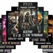 сталкер книги скачать бесплатно в txt